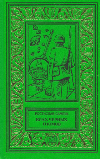 Крах черных гномов. Ювелир с улицы Капуцинов