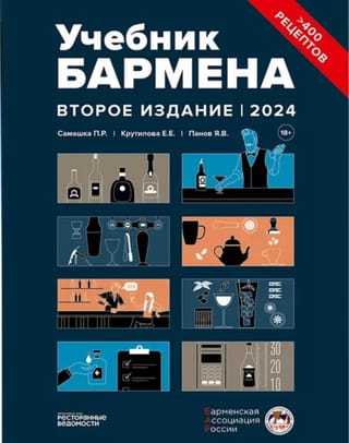Учебник бармена