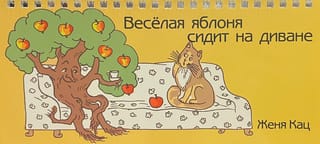 Веселая яблоня сидит на диване