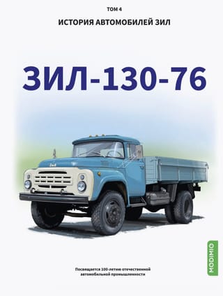 История автомобилей ЗИЛ. Том 4. ЗИЛ-130-76