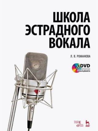 Школа эстрадного вокала. +DVD