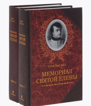 Мемориал Святой Елены. В 2 книгах