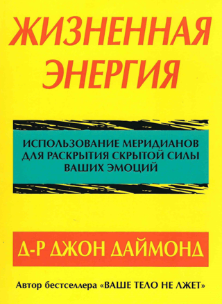 Жизненная энергия. Использование меридианов для раскрытия скрытой силы ваших эмоций