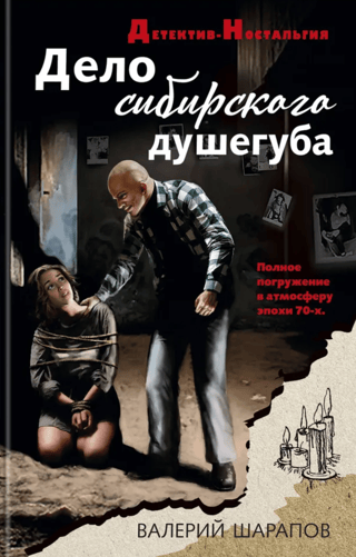 Дело сибирского душегуба