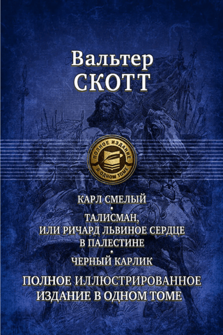 Карл Смелый. Талисман, или Ричард Львиное сердце в Палестине. Черный карлик