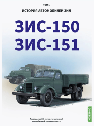 История автомобилей ЗИЛ. Том 1. ЗИС - 150. ЗИС - 151