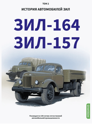 История автомобилей ЗИЛ. Том 2. ЗИЛ - 164. ЗИЛ - 157