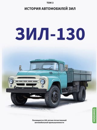 История автомобилей ЗИЛ. Том 3. ЗИЛ - 130