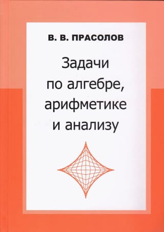 Задачи по алгебре, арифметике, анализу
