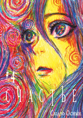 Счастье. Том 4