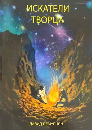 Искатели Творца