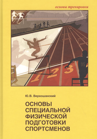 Основы специальной физической подготовки спортсменов