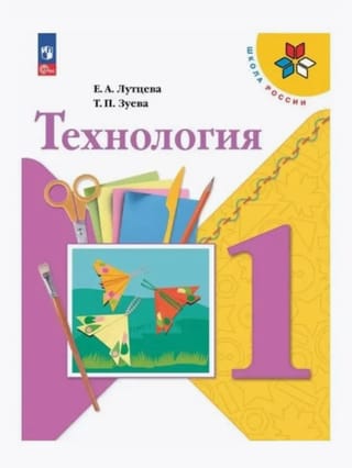 Технология. 1 класс. Учебник