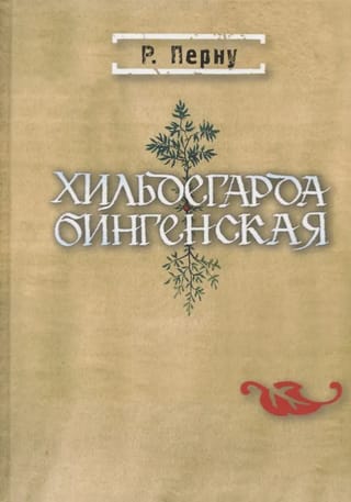 Хильдегарда Бингенская