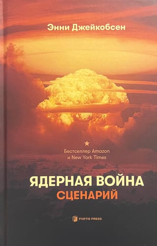 Ядерная война. Сценарий