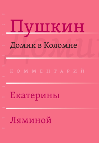 Сочинения. Комментированное издание. Выпуск 4 (7): Домик в Коломне