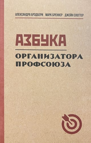 Азбука организатора профсоюза