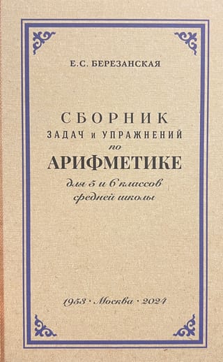 Сборник задач и упражнений по арифметике для 5 и 6 класса средней школы