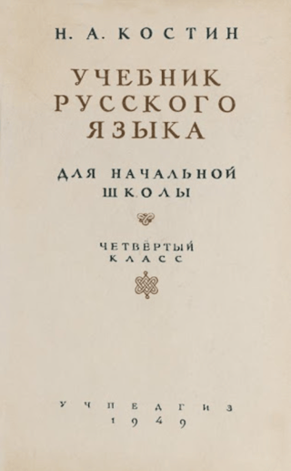 Учебник русского языка для начальной школы. 4 класс
