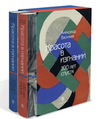 Красота в изгнании. 100 лет спустя. В 2 томах