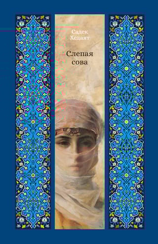 Слепая сова. Повести и рассказы