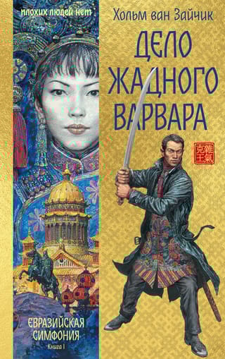 Дело жадного варвара