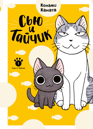 Сью и Тайчик. Книга 1