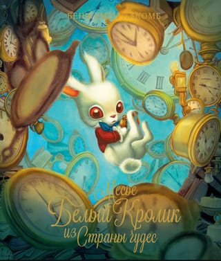 Месье Белый Кролик из Страны чудес