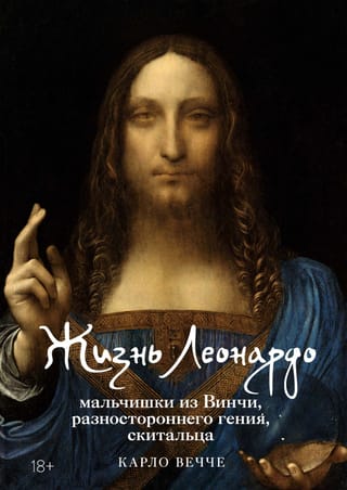 Жизнь Леонардо, мальчишки из Винчи, разностороннего гения, скитальца