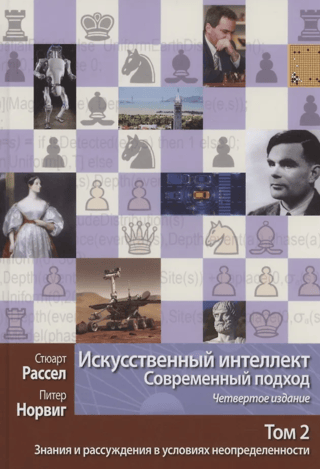 Искусственный интеллект. Современный подход, Том 2. Знания и рассуждения в условиях неопределенности