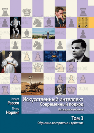 Искусственный интеллект. Современный подход, Том 3. Обучение, восприятие и действие