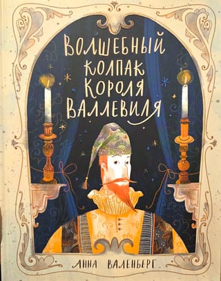 Волшебный колпак короля Валлевиля