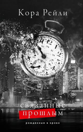 Связанные прошлым