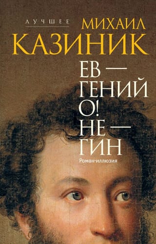 Ев - гений О! Не - гин: роман-иллюзия