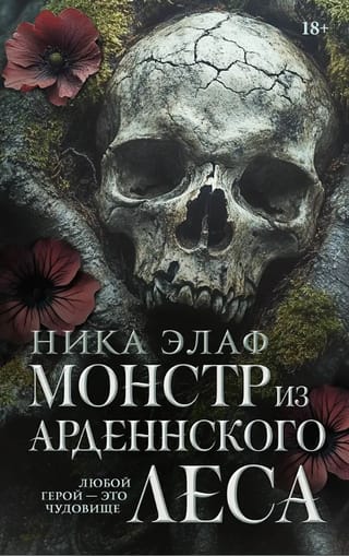 Монстр из Арденнского леса