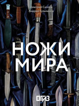 Ножи мира