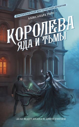 Королева яда и тьмы