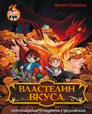 Властелин вкуса. Легендарные угощения Средиземья