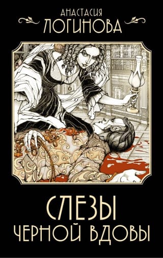 Слезы Черной вдовы