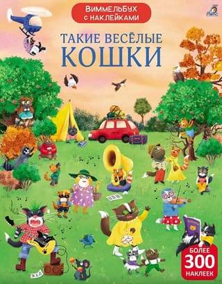 Виммельбух с наклейками. Такие весёлые кошки