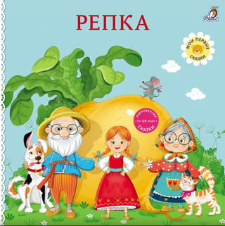 Книжки - картонки. Репка