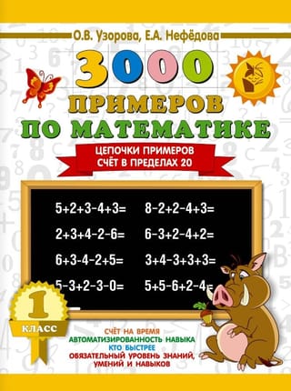 3000 примеров по математике. 1 класс. Цепочки примеров. Счёт в пределах 20