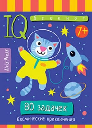 Умный блокнот. 80 задачек. Космические приключения. 7+