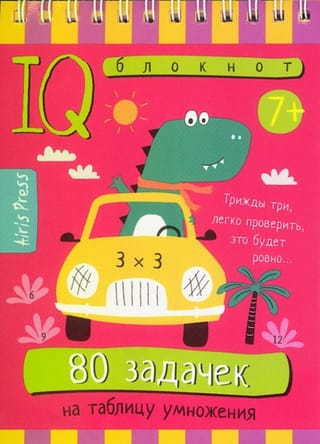 Умный блокнот. Начальная школа. 80 задачек на таблицу умножения. 7+
