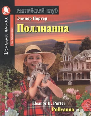 Поллианна