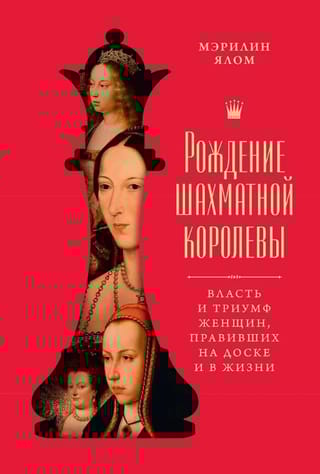Рождение шахматной королевы. Власть и триумф женщин, правивших на доске и в жизни