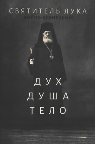 Дух. Душа. Тело