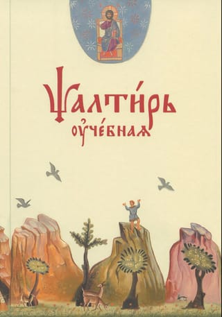Псалтирь учебная
