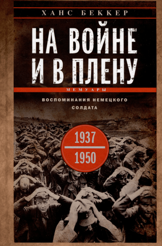 На войне и в плену. Воспоминания немецкого солдата. 1937-1950