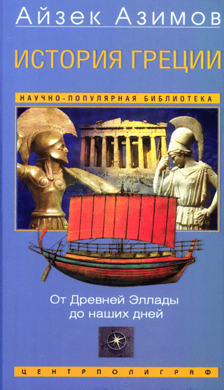История Греции. От Древней Эллады до наших дней